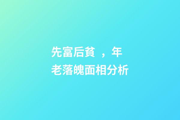 先富后貧，年老落魄面相分析